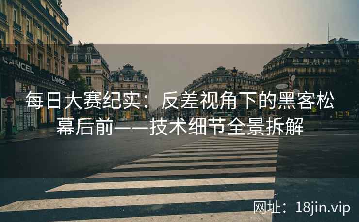 每日大赛纪实：反差视角下的黑客松幕后前——技术细节全景拆解